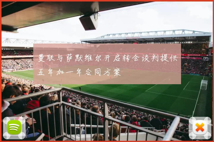 曼联与萨默维尔开启转会谈判提供五年加一年合同方案