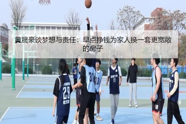 黄晟豪谈梦想与责任：早点挣钱为家人换一套更宽敞的房子